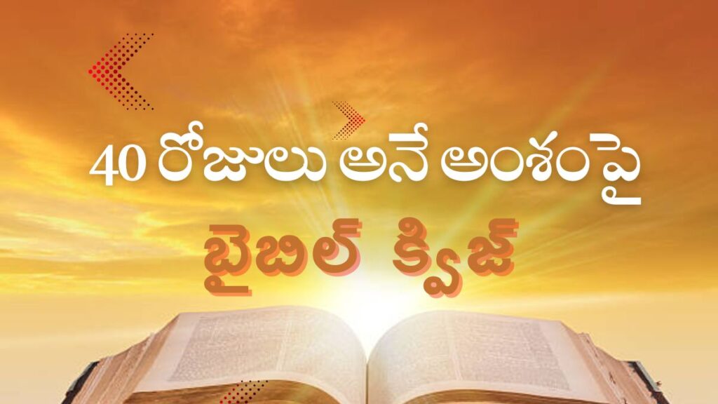 Telugu Bible Quiz on 40 Days | 40 రోజులు అంశంపై బైబిల్ క్విజ్ Questions