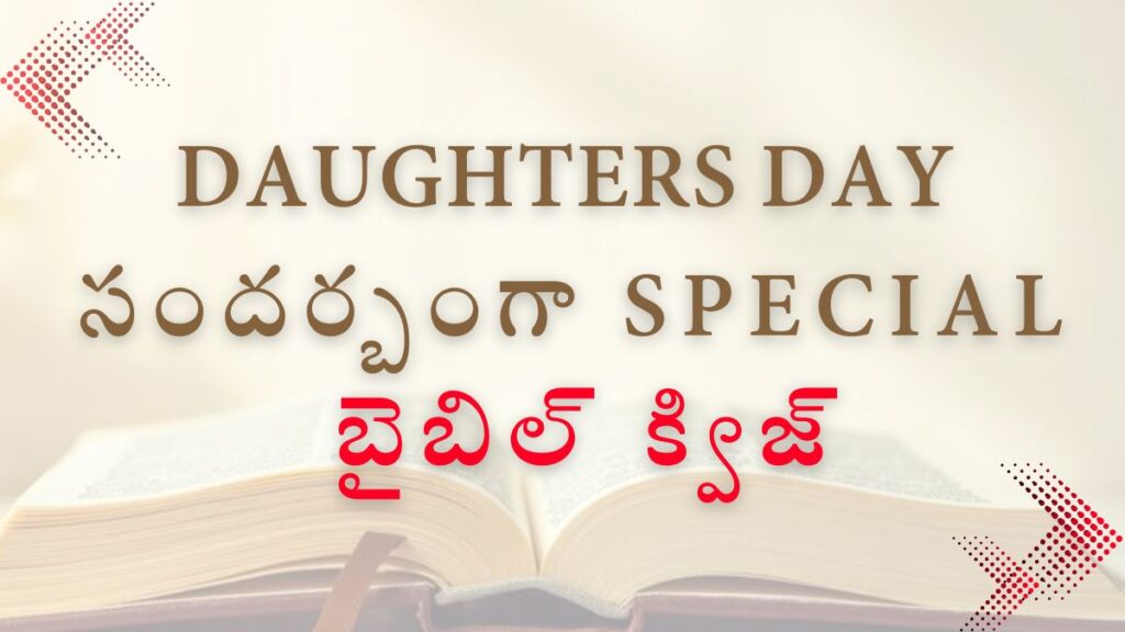 Telugu Bible Quiz on Daughters Day Special | Daughters day సందర్బంగా special క్విజ్ illustration