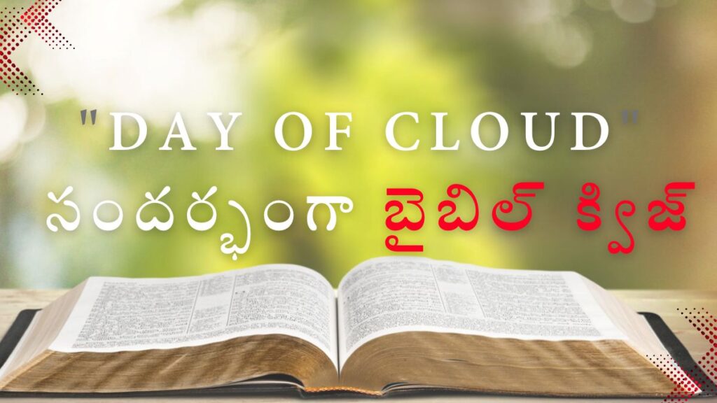 Telugu Bible Quiz on Day of Cloud | "Day of Cloud" సందర్భంగా బైబిల్ క్విజ్