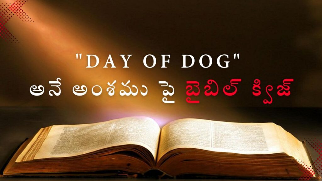Telugu Bible Quiz on Day of Dog | "Day of Dog" అనే అంశము పై బైబిల్ క్విజ్ illustration
