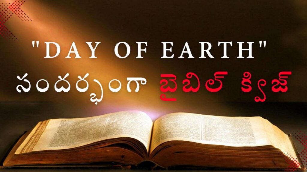 Telugu Bible Quiz on Day of Earth | "Day of Earth" సందర్భంగా బైబిల్ క్విజ్ illustration
