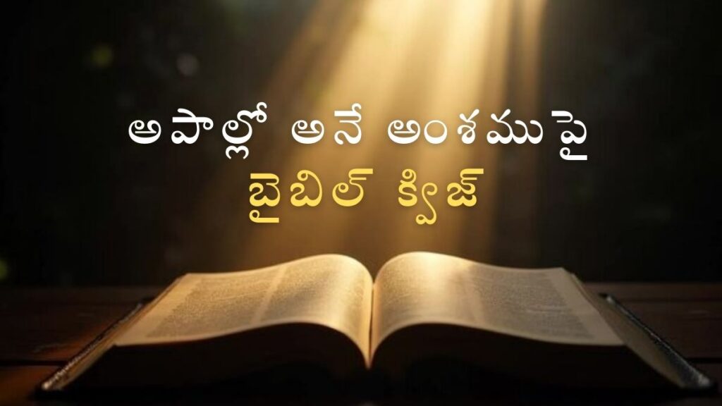 Telugu Bible Quiz on Apollos | అపల్లో అనే అంశముపై బైబిల్ క్విజ్ image
