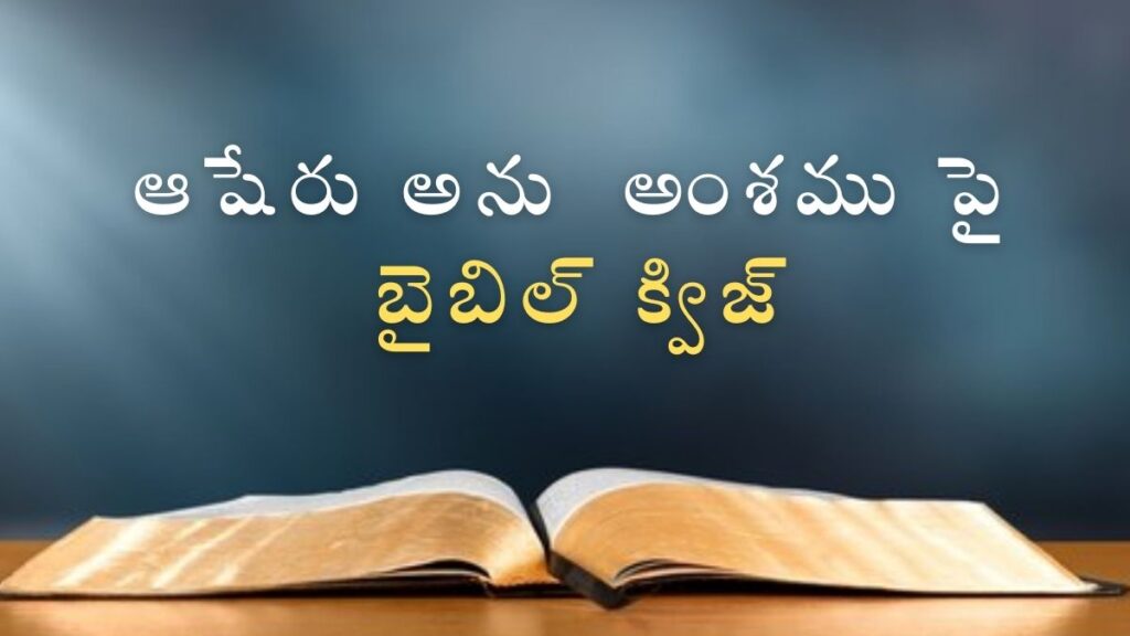 Telugu Bible Quiz on Asher | ఆషేరు అను అంశము పై బైబిల్ క్విజ్ illustration