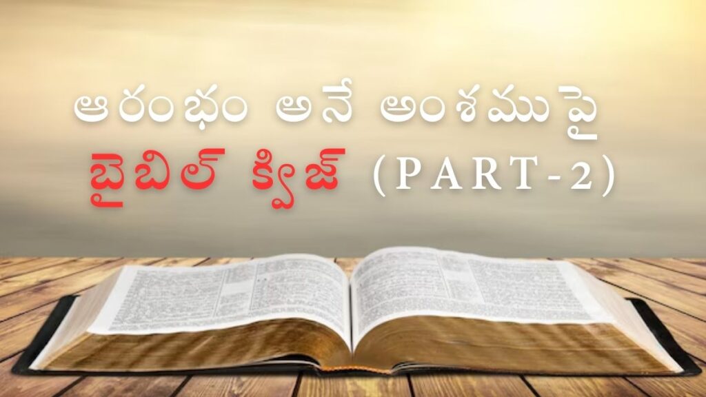 Telugu Bible Quiz on Beginning Part-2 | ఆరంభం అనే అంశముపై బైబిల్ క్విజ్ (Part-2)