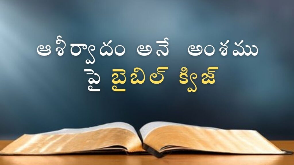 Telugu Bible Quiz on Blessing | ఆశీర్వాదం అనే అంశము పై బైబిల్ క్విజ్