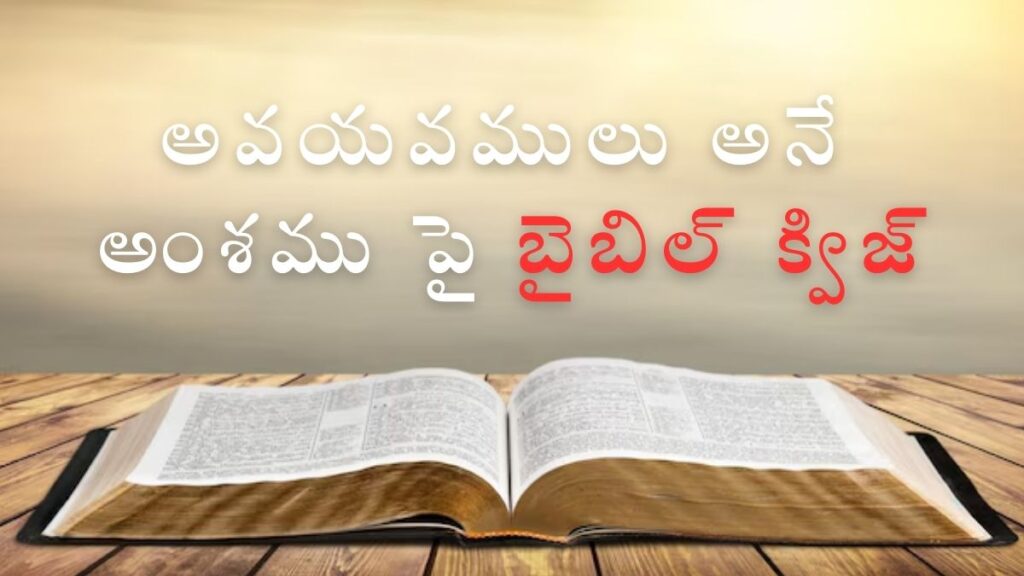 Telugu Bible Quiz on Body Parts | అవయవములు అనే అంశము పై బైబిల్ క్విజ్ featured image