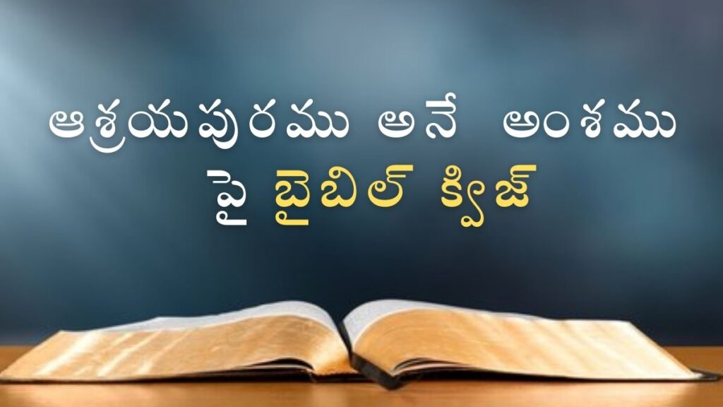 Telugu Bible Quiz on City of Refuge | ఆశ్రయపురము అనే అంశము పై బైబిల్ క్విజ్ illustration