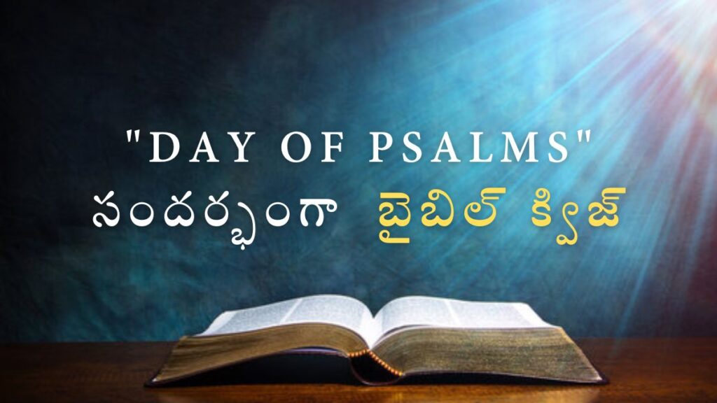 Telugu Bible Quiz on Day of Psalms | "Day of Psalms" సందర్భంగా బైబిల్ క్విజ్