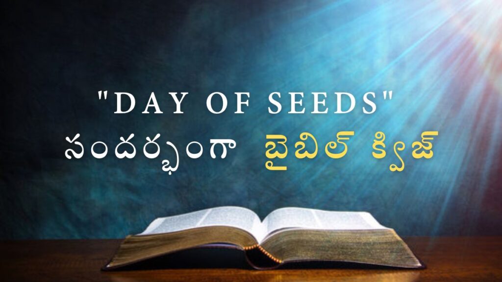 Telugu Bible Quiz on Day of Seeds | "Day of Seeds" సందర్భంగా బైబిల్ క్విజ్
