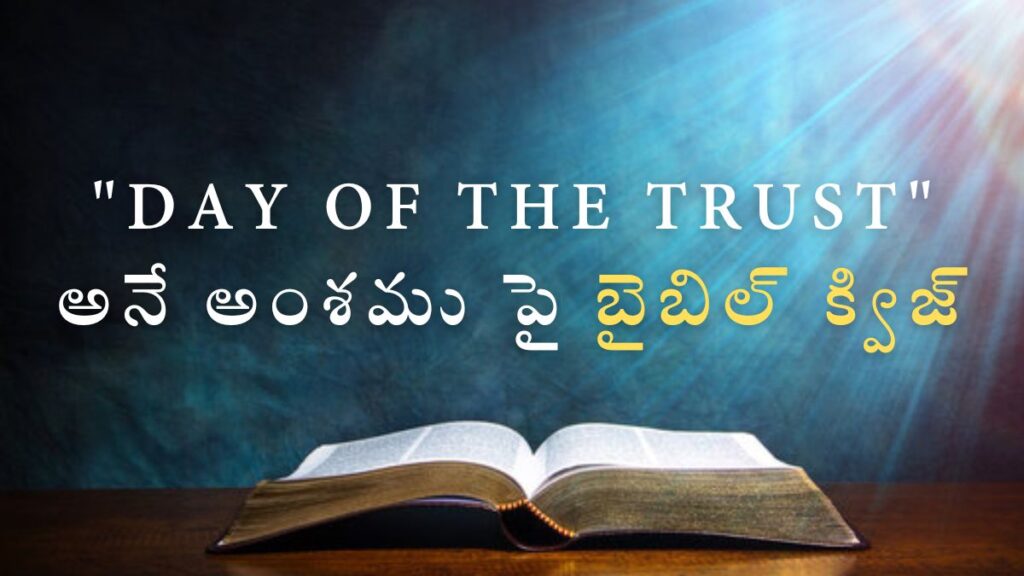 Telugu Bible Quiz on Day of Trust | "Day of the TRUST" అనే అంశము పై బైబిల్ క్విజ్