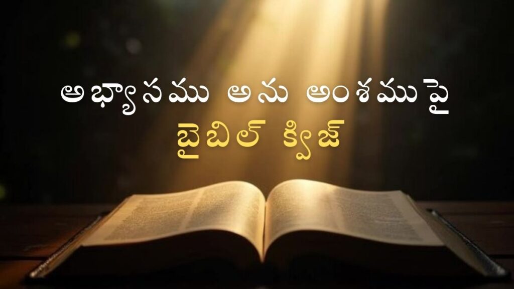 Telugu Bible Quiz on Discipline & Practice | అభ్యాసము అను అంశముపై బైబిల్ క్విజ్ image