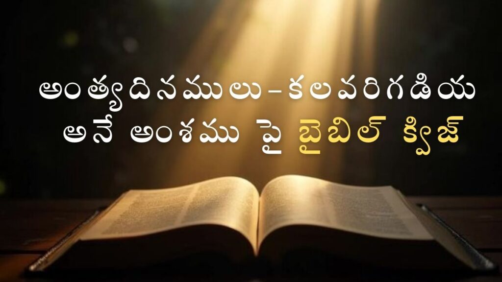 Telugu Bible Quiz on End Times | అంత్యదినములు అనే అంశము పై బైబిల్ క్విజ్ feature image