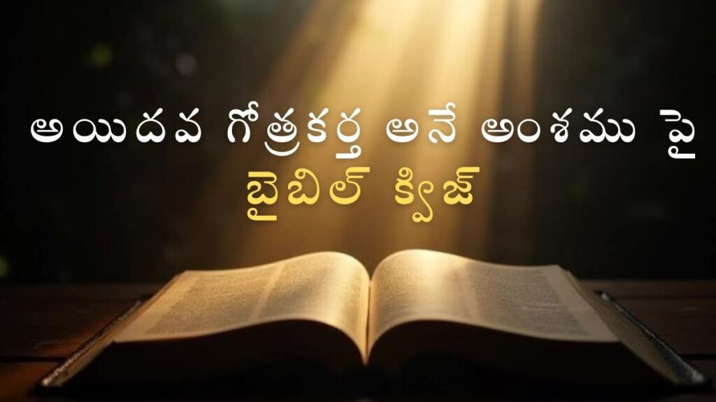 Telugu Bible Quiz on Fifth Tribal Patriarch | అయిదవ గోత్రకర్త అనే అంశము పై బైబిల్ క్విజ్ image