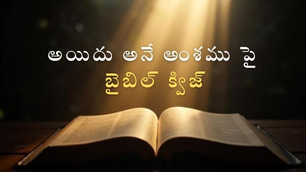 Telugu Bible Quiz on Five | అయిదు అనే అంశము పై బైబిల్ క్విజ్ image