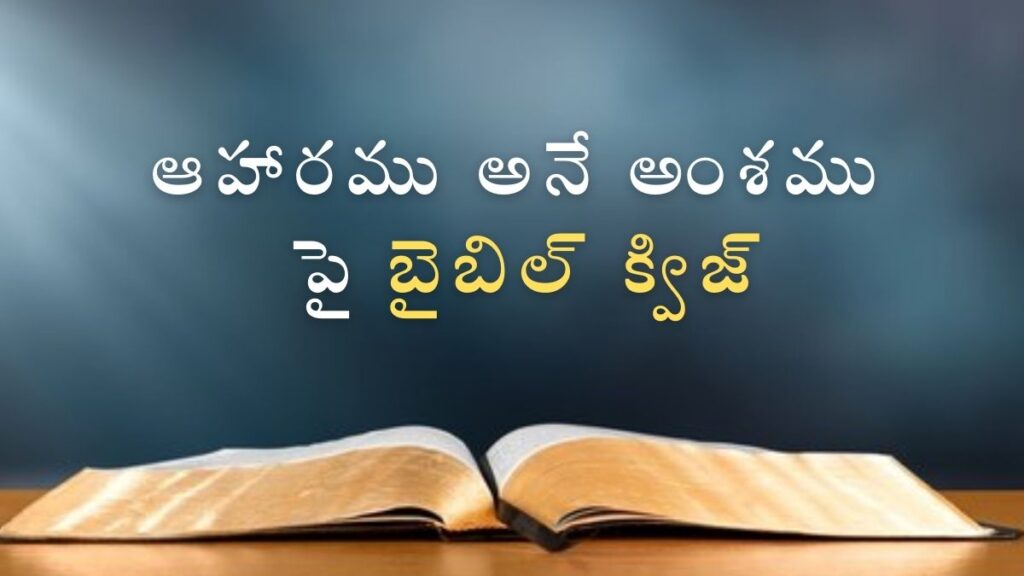 Telugu Bible Quiz on Food | ఆహారము అనే అంశము పై బైబిల్ క్విజ్ illustration