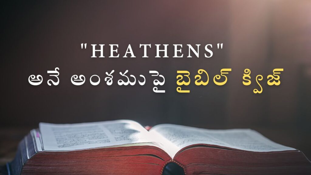 Telugu Bible Quiz on Heathens | "Heathens" అనే అంశముపై బైబిల్ క్విజ్ image