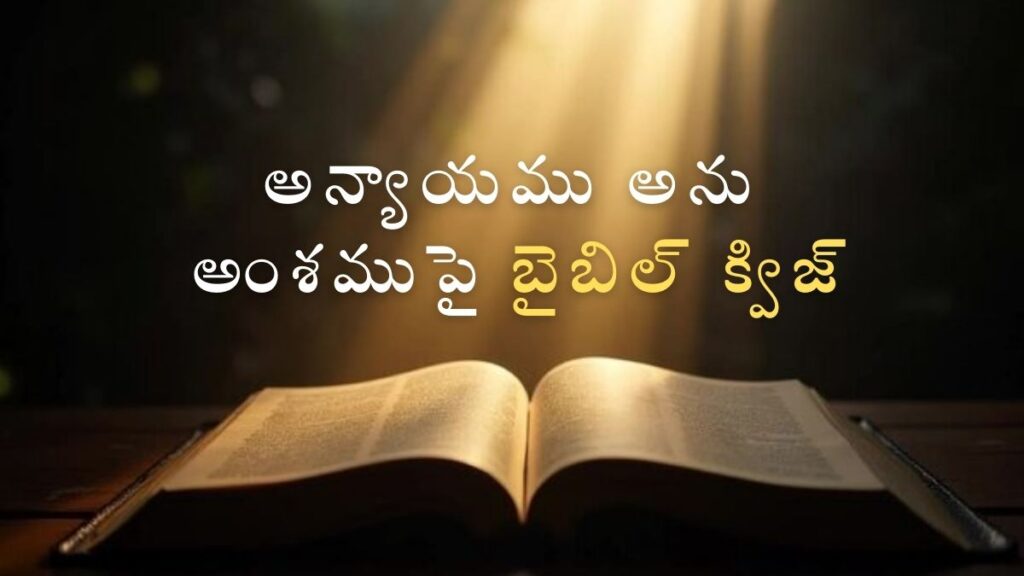 Telugu Bible Quiz on Injustice | అన్యాయము అను అంశముపై బైబిల్ క్విజ్ image