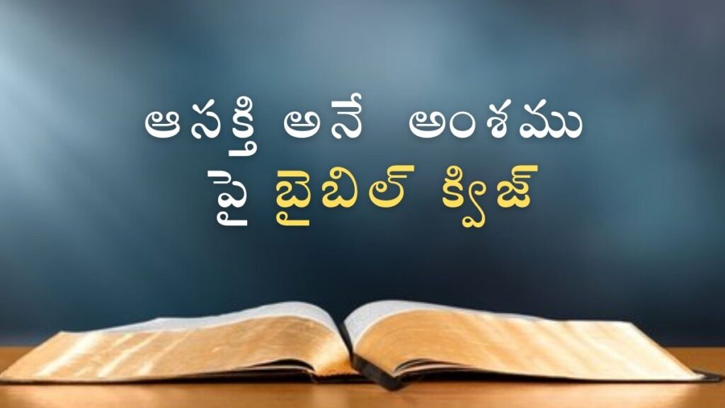 Telugu Bible Quiz on Interest / Desire | ఆసక్తి అనే అంశము పై బైబిల్ క్విజ్ illustration
