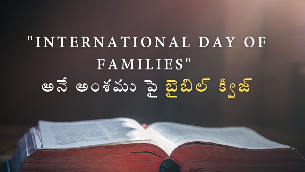 Telugu Bible Quiz on International Day of Families | "International Day of Families" అనే అంశము పై బైబిల్ క్విజ్ image