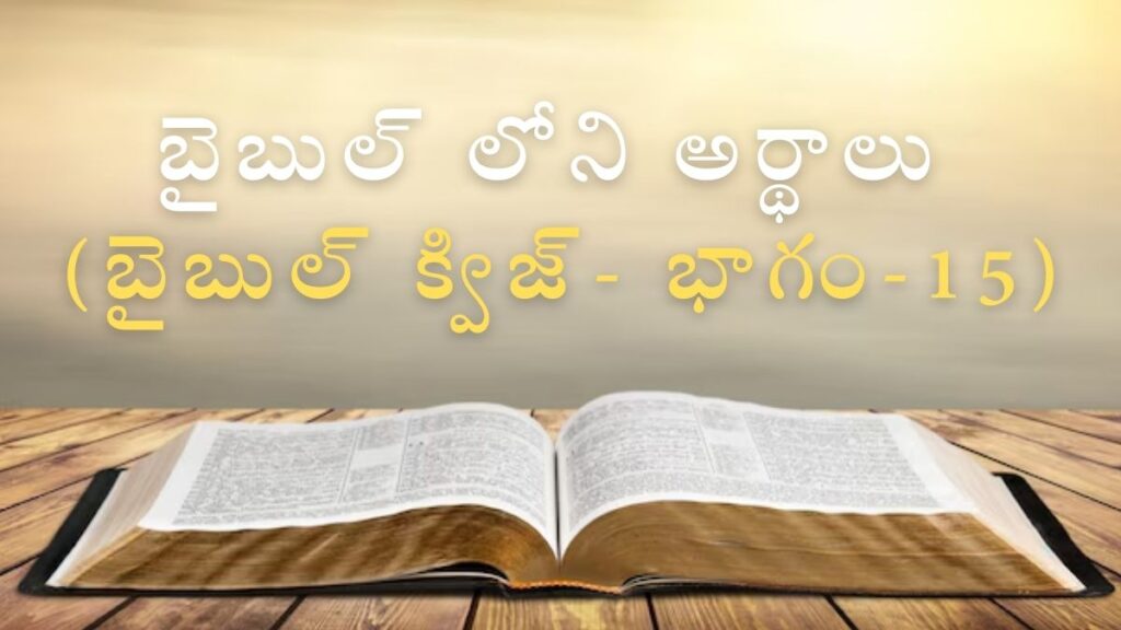 Telugu Bible Quiz on Meanings Part-15 | బైబుల్ లోని అర్థాలు (బైబిల్ క్విజ్- భాగం-15)