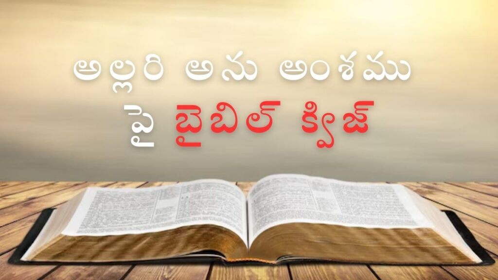 Telugu Bible Quiz on Mischief | అల్లరి అను అంశము పై బైబిల్ క్విజ్