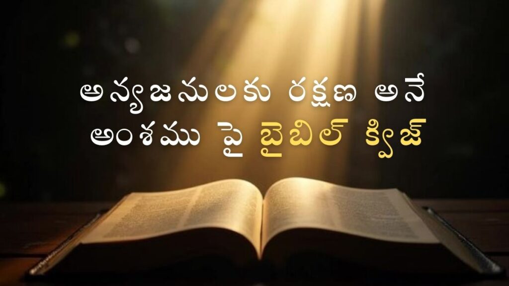 Telugu Bible Quiz on Salvation for Gentiles | అన్యజనులకు రక్షణ అనే అంశము పై బైబిల్ క్విజ్ image