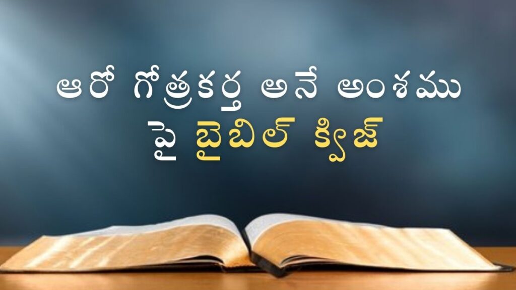 Telugu Bible Quiz on Sixth Tribal Patriarch ఆరో గోత్రకర్త అనే అంశము పై బైబిల్ క్విజ్
