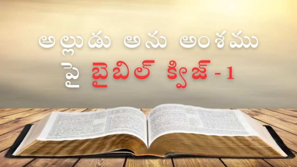 Telugu Bible Quiz on Son-in-Law Part-1 | అల్లుడు అను అంశముపై బైబిల్-1