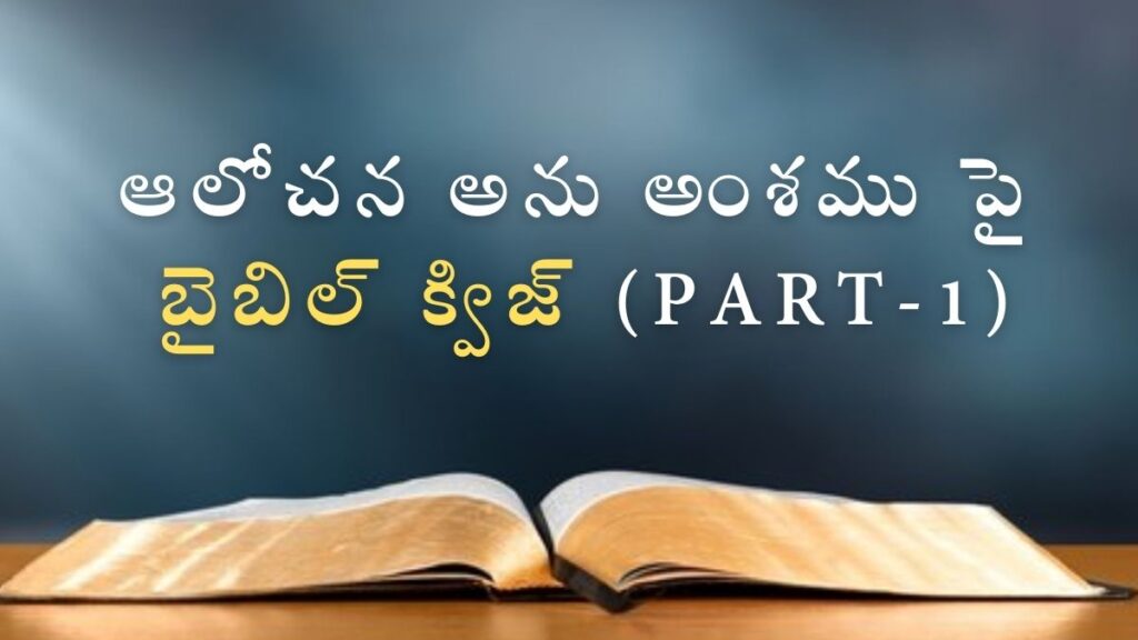 Telugu Bible Quiz on Thought Part-1 | ఆలోచన అను అంశము పై బైబిల్ క్విజ్ (Part-1) – Play and Learn
