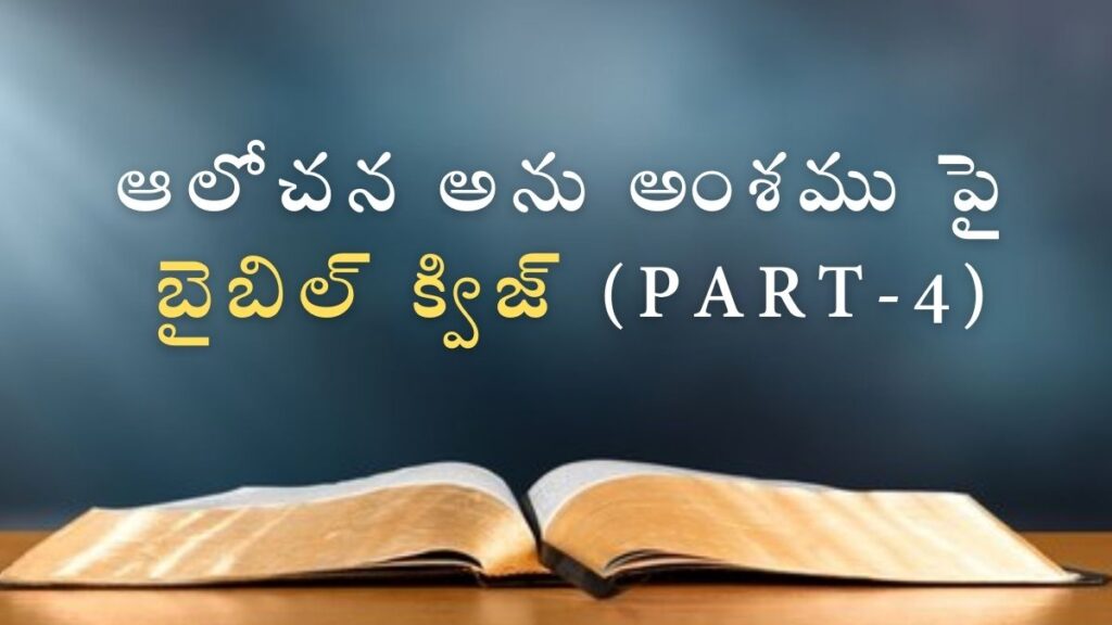 Telugu Bible Quiz on Thought Part-4 | ఆలోచన అను అంశము పై బైబిల్ క్విజ్ (Part-4)