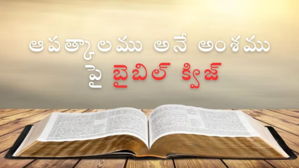 Telugu Bible Quiz on Time of Trouble | ఆపత్కాలము అనే అంశము పై బైబిల్ క్విజ్