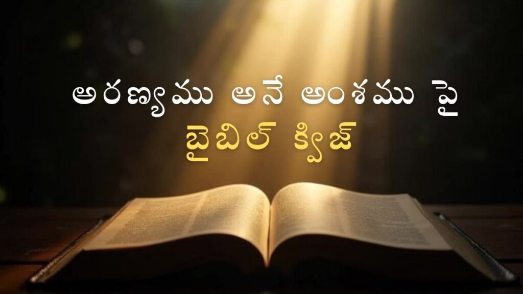 Telugu Bible Quiz on Wilderness | అరణ్యము అనే అంశము పై బైబిల్ క్విజ్ image