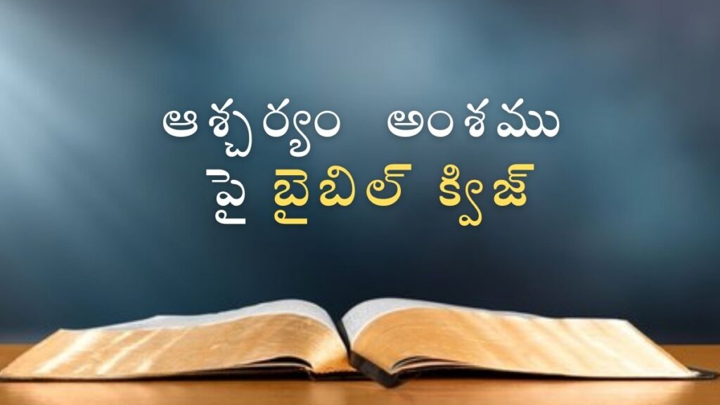 Telugu Bible Quiz on Wonders | ఆశ్చర్యం అంశము పై బైబిల్ క్విజ్ illustration