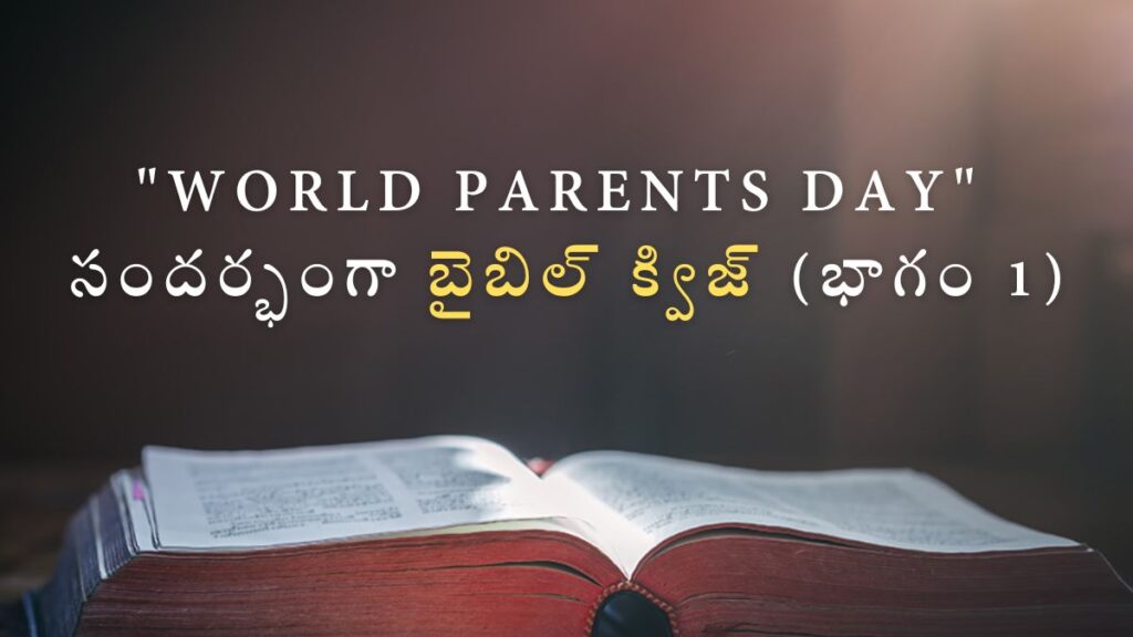 Telugu Bible Quiz on World Parents Day-Part 1 | "WORLD PARENTS DAY" సందర్భంగా బైబిల్ క్విజ్ (భాగం 1) – Bible Quiz Image