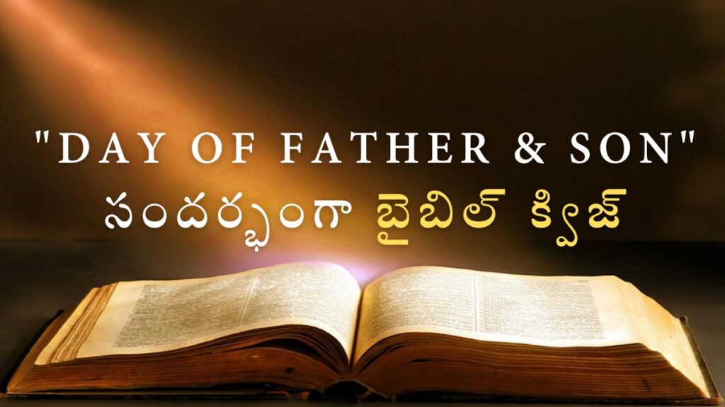 Telugu Bible Quiz on Day of Father & Son | "Day of Father & Son" సందర్భంగా బైబిల్ క్విజ్ illustration