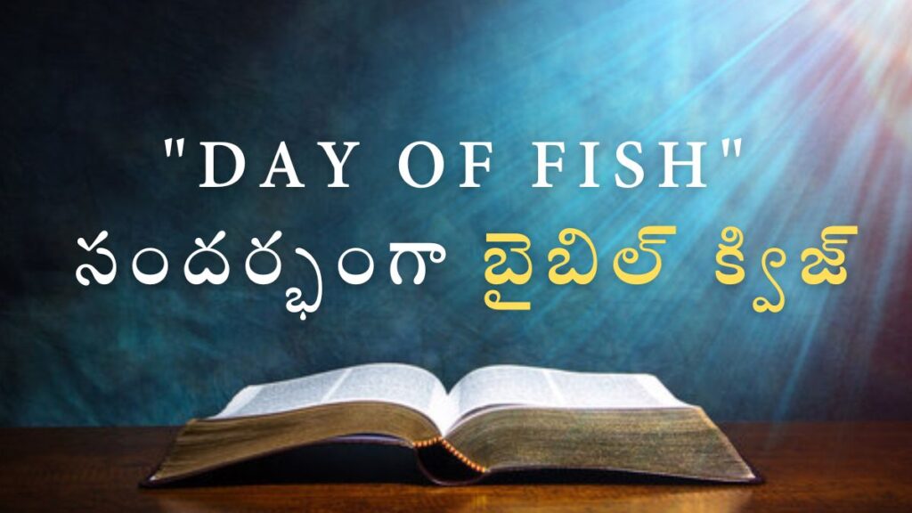 Telugu Bible Quiz on Day of Fish | "Day of Fish" సందర్భంగా బైబిల్ క్విజ్ illustration