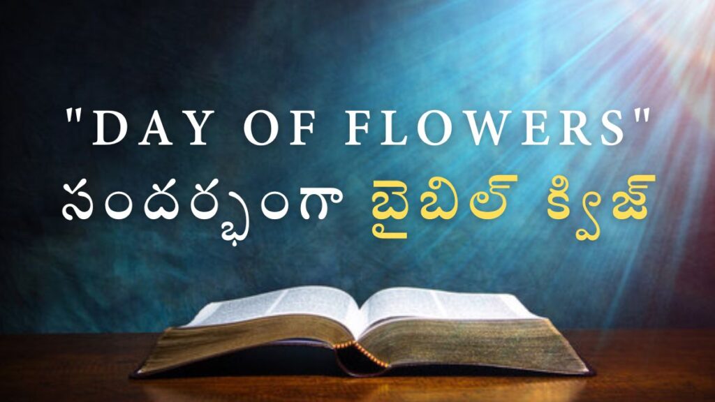 Telugu Bible Quiz on Day of Flowers | "Day of Flowers" సందర్భంగా బైబిల్ క్విజ్ illustration