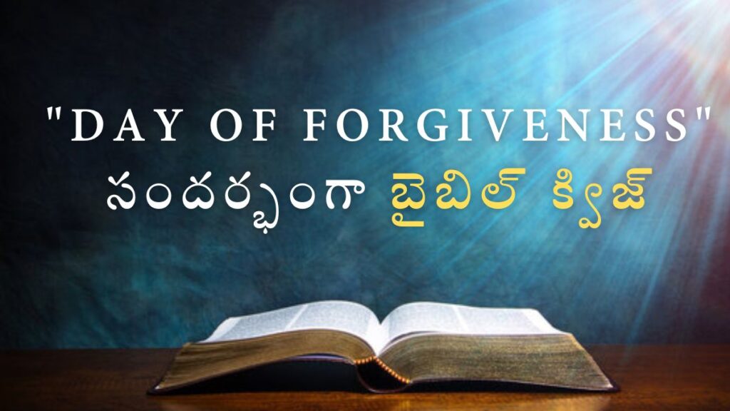 Telugu Bible Quiz on Day of Forgiveness | "Day of Forgiveness" సందర్భంగా బైబిల్ క్విజ్ illustration
