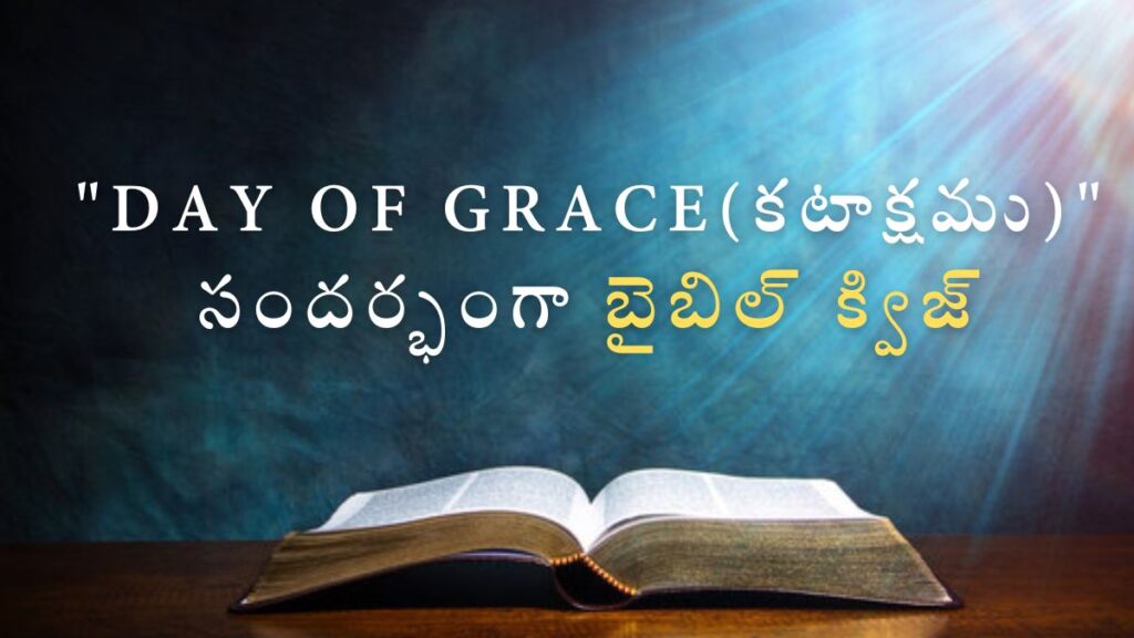 Telugu Bible Quiz on Day of Grace (కటాక్షము) | "Day of Grace (కటాక్షము)" సందర్భంగా బైబిల్ క్విజ్ illustration