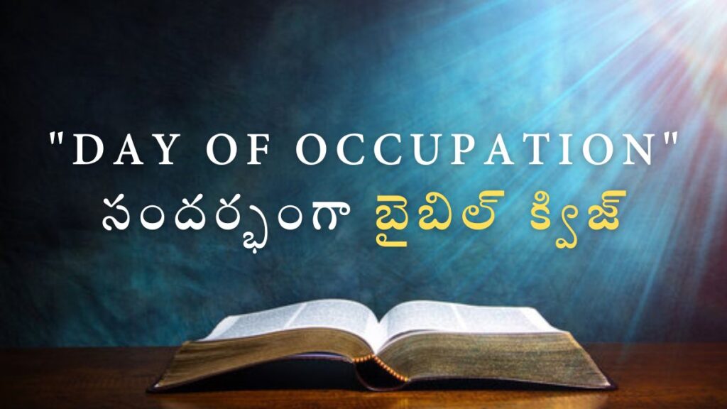Telugu Bible Quiz on Day of Occupation | "Day of Occupation" సందర్భంగా బైబిల్ క్విజ్