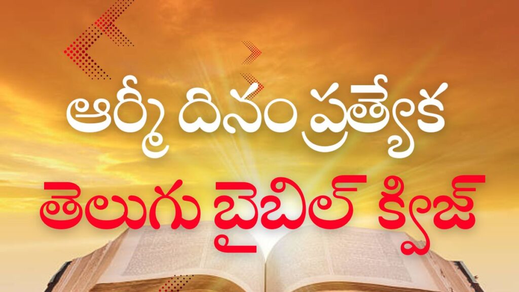 Telugu Bible Quiz on Army Day (Special) | ఆర్మీ దినం ప్రత్యేక తెలుగు బైబిల్ క్విజ్ illustration